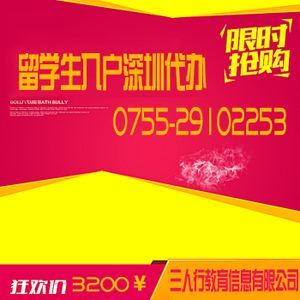 2020年深圳留学生入户新规及代理服务详解