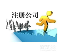 工商代办服务全解析 价格、流程与选择指南