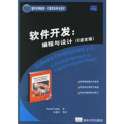 《C语言版软件开发 编程与设计》——一部不可多得的国外经典教材