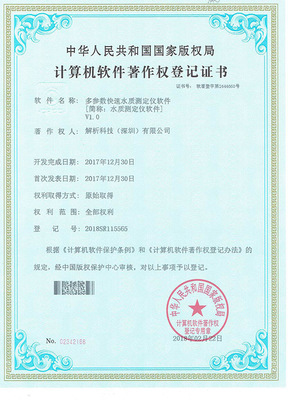 源易测荣获《多参数快速水质测定仪软件》著作权，彰显计算机软件研发实力